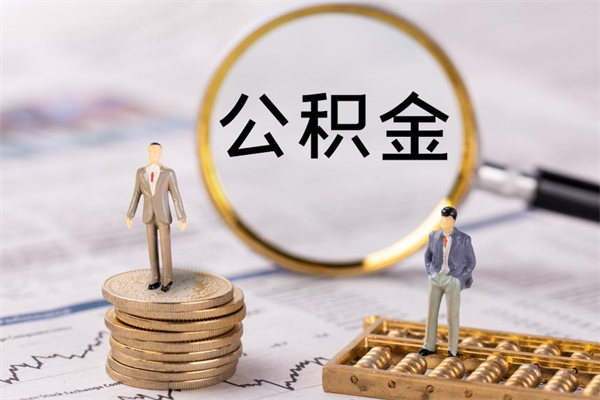 亳州离职公积金提出条件（离职公积金提取政策）