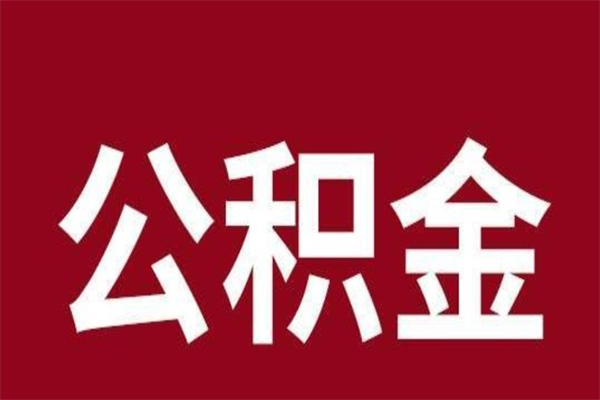 亳州公积金离职怎么领取（公积金离职提取流程）