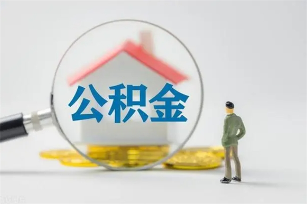 亳州辞职后能取公积金吗（辞职后能取住房公积金吗）