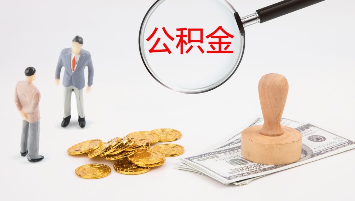 亳州公积金多久能提（公积金一般多久可以提出来）