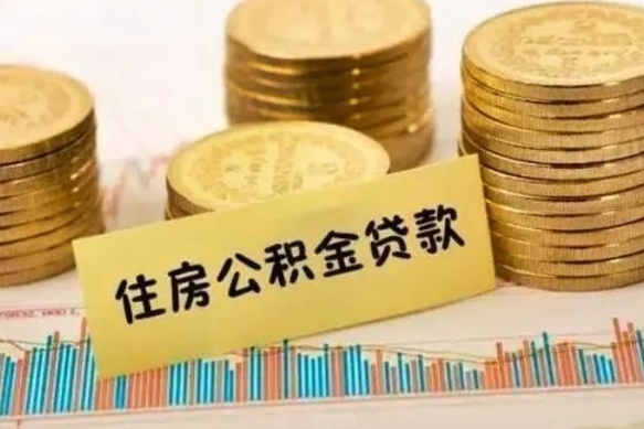 亳州离职公积金封存怎么取（住房公积金离职封存怎么提取）