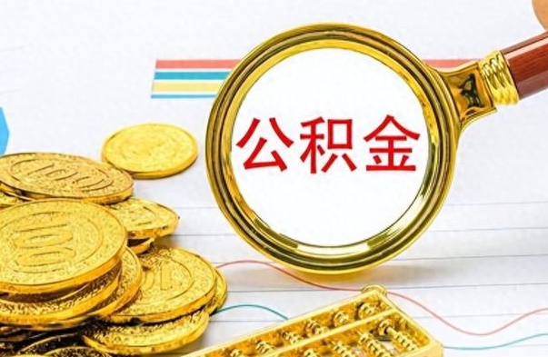 亳州公积金如何全部取出（公积金如何全部取完）