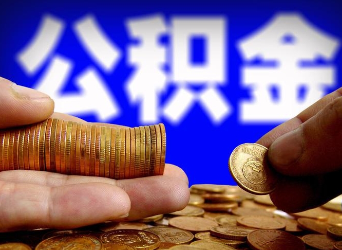 亳州在职员工怎么取公积金（在职员工提取公积金流程）